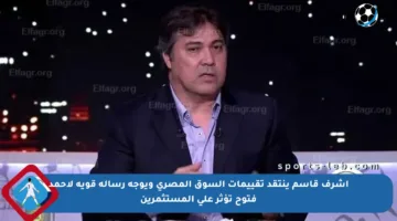 أشرف قاسم ينتقد تقييمات السوق المصري ويوجه رسالة قوية لأحمد فتوح تؤثر على المستثمرين